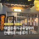구룡천 | 대전 둔곡지구 유일무이 인쌩맥주 후기