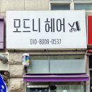 모드니헤어 이미지