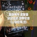 상상의문 대학로점 나이트워크 대학로 방탈출 후기