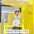 숙골로 | 인천 도화 대형 키즈카페 와글아이 앨리웨이 인천점 30개월 8개월 아기 방문 후기