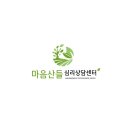 마음산들심리상담센터
