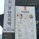 궁잔기지떡원주점 이미지