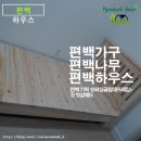 봉곡동185 | 친환경 가구 편백나무가구 건강하고 아름다운 최고급 편백나무 침대 편백 하우스!