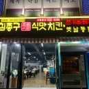 김종구식맛치킨·전기바베큐옛날통닭 부산신모라점 | 모라동 치킨 맛집 김종구식맛치킨 옛날통닭 내돈내산 후기