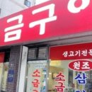서울생고기구이