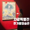 잇사갈 | 서울전시 마르크샤갈특별전 예술의전당 한가람미술관