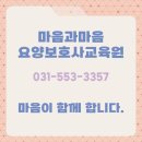 마음과마음요양보호사교육원 이미지