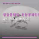 청담동웨딩, 청담동웨딩준비 쥬드주얼리 청담본점 예물 디자인 및 상담 후기
