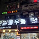 강동구 길동 24시 분식 길동우동 본점 솔직 후기