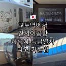 하루카 | 교토역에서 간사이공항 하루카열차 탑승 후기 🚊