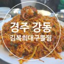 김복희대구왕뽈찜경주 이미지