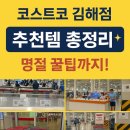 첨담기업3로2L-5 | 코스트코 방문 최소100번 인생 추천템 총정리 및 명절 쇼핑 꿀팁(주차 눈치싸움 성공하기)