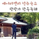 랑랑가 | 전주 에어비앤비 랑랑가 한옥독채 3박4일 숙박후기