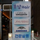 쏭샵헤어살롱 이미지