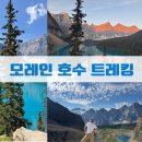 일출물빛 | 캐나다 로키 여행 - 모레인호수 일출 그리고 트레킹