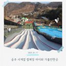 공주 사계절 썰매장 아이와 가볼만한곳
