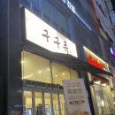 구구족전주 이미지