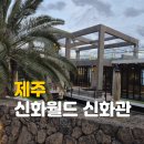 커넥팅제주 | 신화월드 신화관 커넥팅룸 수영장 객실 뷰 제주 가족여행