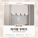 🐰 아기방 꾸미기 | 진저맘 문패 스티커 + 두잉썸 커튼 조합 강추🫶🏻