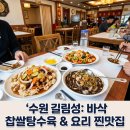 대길림성 | 수원 중국집 길림성 방문 후기