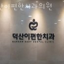 덕산이편한치과의원 이미지