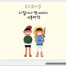 서울시소년소녀합창단제165회정기연주회-동요 뮤지컬 &#39;외할머니댁에서의 여름방학&#39;-원학연 지휘-2017. 8.18(금)19시30분/19(토)15시세종M씨어터 이미지