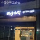 비상수학교습소 이미지