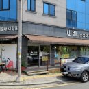 산해숯불갈비 이미지