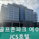 호텔JCS골프존파크 이미지