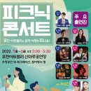 아트밸리 피크닉 콘서트 이미지