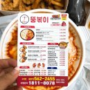 파리바게트교문점 | NEW 구리 떡볶이맛집 뚱볶이 배터짐주의 바삭치킨세트