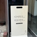 디어무드더모먼트