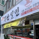 거제도부산밀면 이미지