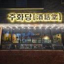 제주 일도동 술집 찐 안주맛집 &lt;주화당&gt; 막걸리 추천