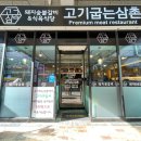 고기삼촌 이미지