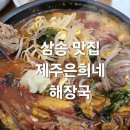 파리바게뜨삼송이편한점 | 삼송 맛집 제주 은희네 해장국 고양 삼송점 후기｜제주 감성 가득한 진한 해장국 맛집