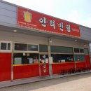 안터반점