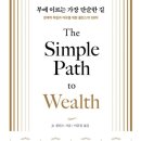 빚은송도 | [독서 후기] 부에 이르는 가장 단순한 길(현실적인 재테크 원칙과 주식 투자 철학)