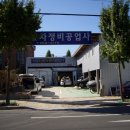 재영정비공업사 이미지
