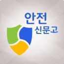 겨울철 재난·안전 위험 신고 ‘안전신문고’ 이미지