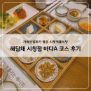 해담채시청점 바다A 코스 후기, 가족모임하기 좋은 시청역룸식당