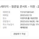 봄愛이천 스테이지 - 정준일 콘서트 이미지