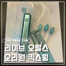 (주)치아세상 | [전동칫솔 추천] 교정 전동칫솔추천! 음파전동칫솔라이브오랄스 오라원 킥스윙 후기