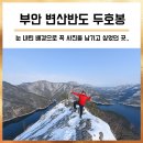 변산초등학교 | 변산반도 변산 두호봉 : 눈 내린 후 꼭 다시 찾고싶었던 곳 (부안호반산행/내변산 두호봉)