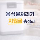 2625 | 음식물처리기 지원금 받는 방법 | 인천 음식물처리기 보조금 신청 방법 총정리