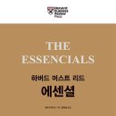 하버드 머스트 리드 에센셜: 기업의 핵심 역량 계발하기[매일경제신문사 출판사] 북 리뷰 이미지