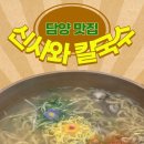 담양 신사와 칼국수 담양본점 | 담양 맛집 신사와 칼국수 내돈내산 솔직 후기