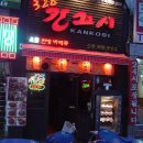 칸꼬시 - 원주시 무실로 98 | 칸꼬시