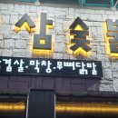 팔삼숯불 이미지