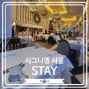 미쉐린베이커리 | [시그니엘 서울 STAY] 미쉐린 가이드 2025에 빛나는 시그니엘 서울의 프랑스 식당에서 무료 조식 후기